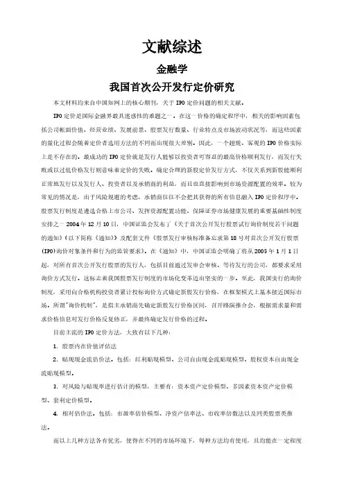 【文献综述】我国首次公开发行定价研究