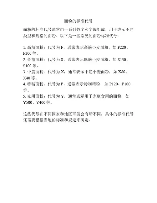面粉的标准代号