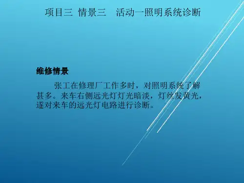 汽车电气设备维修项目三-情景三课件