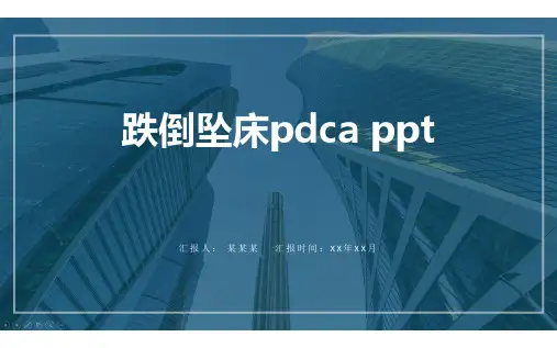 跌倒坠床pdca ppt
