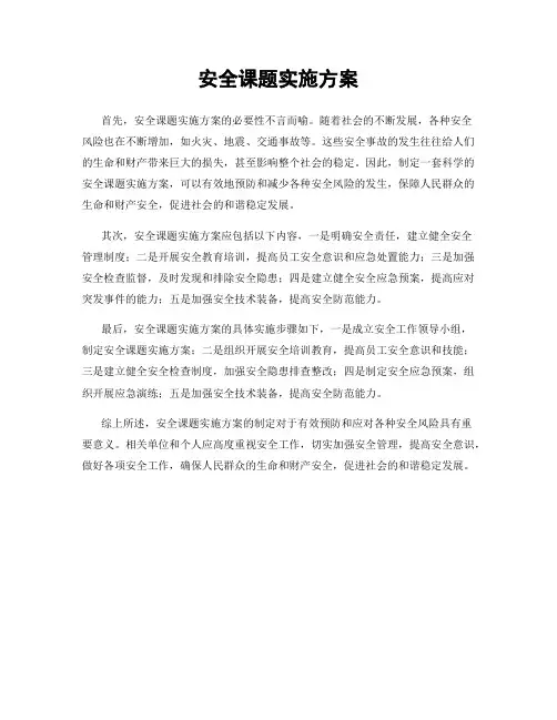 安全课题实施方案