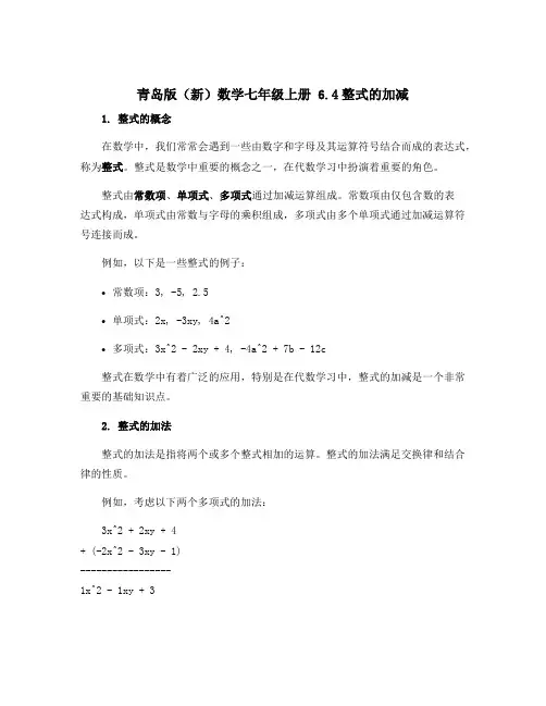青岛版(新)数学七年级上册 6.4整式的加减