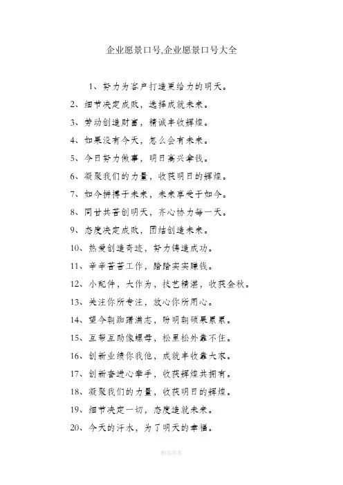 企业愿景口号,企业愿景口号大全
