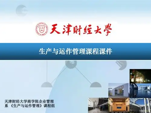 生产与运作管理课程课件