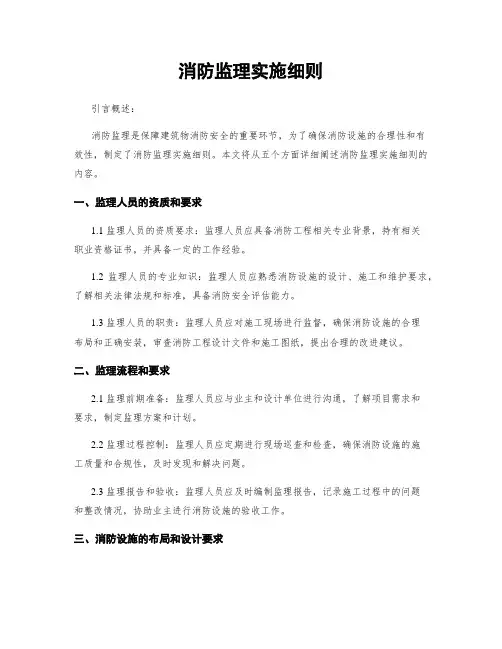 消防监理实施细则
