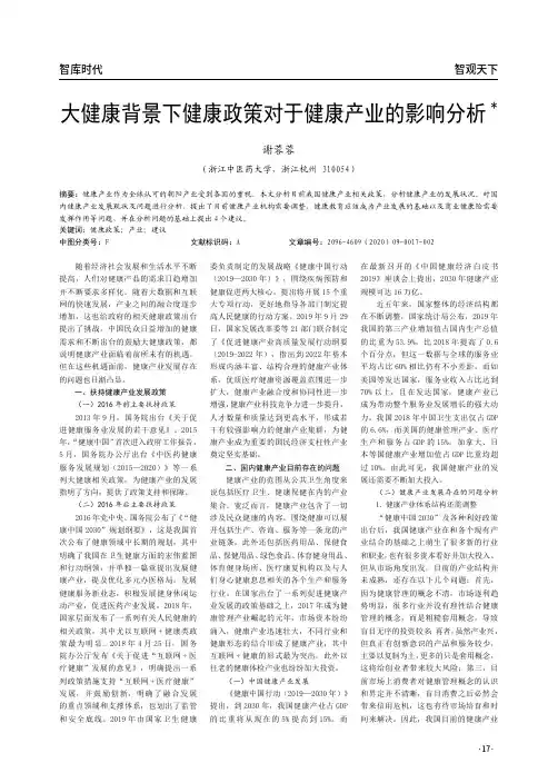 大健康背景下健康政策对于健康产业的影响分析