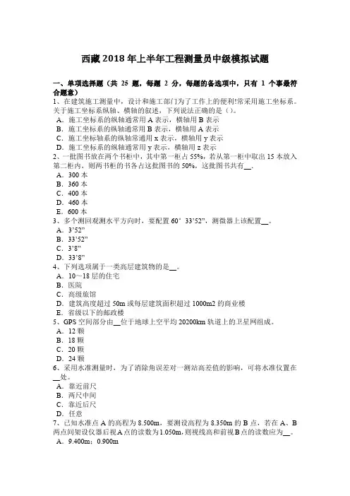 西藏2018年上半年工程测量员中级模拟试题