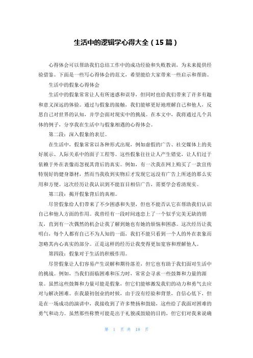 生活中的逻辑学心得大全(15篇)
