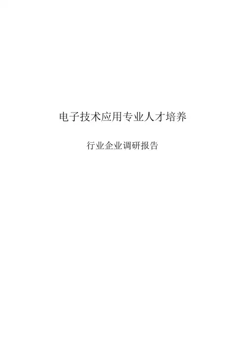 电子技术应用专业人才培养 行业企业调研报告