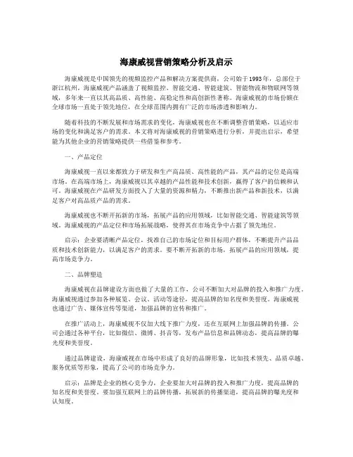 海康威视营销策略分析及启示