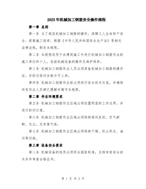 2023年机械加工钢筋安全操作规程