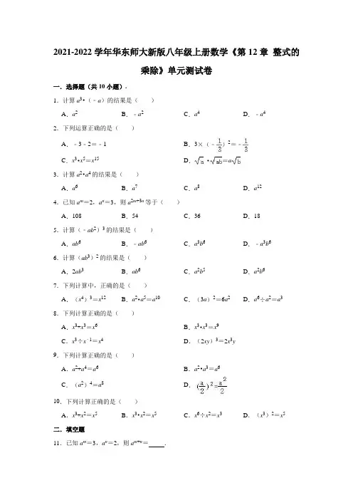 华东师大新版八年级上册数学 第12章整式的乘除 单元测试卷(有答案)