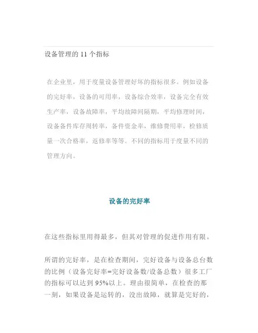 设备管理的11个指标