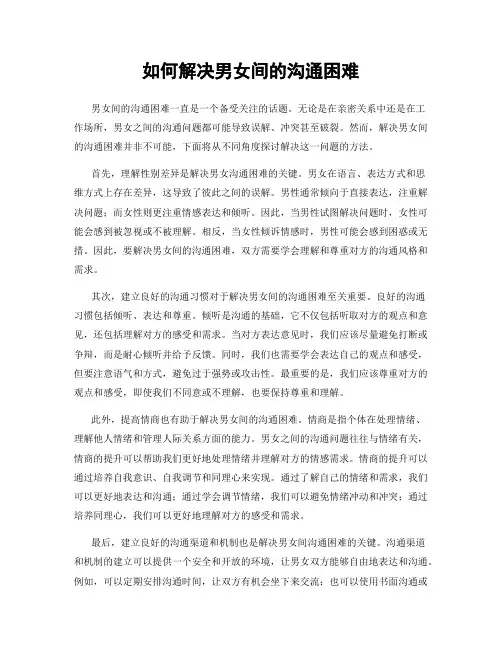 如何解决男女间的沟通困难