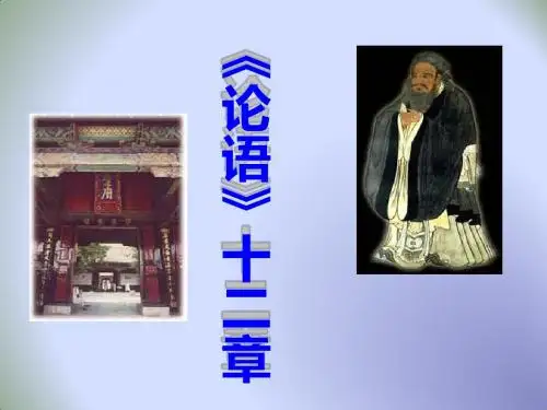 七年级语文上册第三单元第十一课《论语》十二章 课件(共32张PPT)