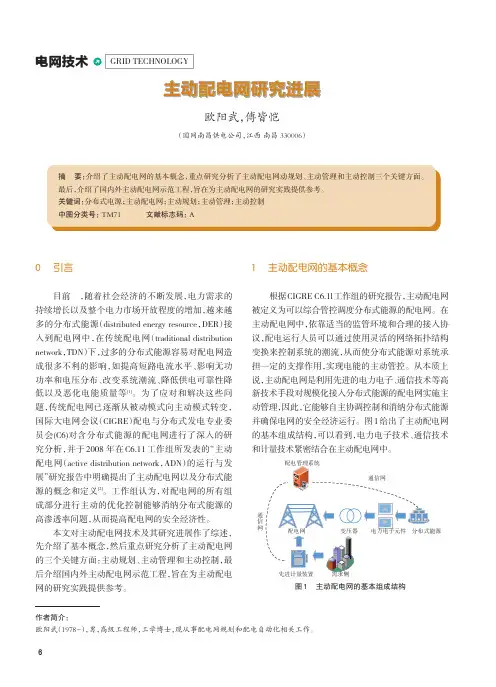 主动配电网研究进展