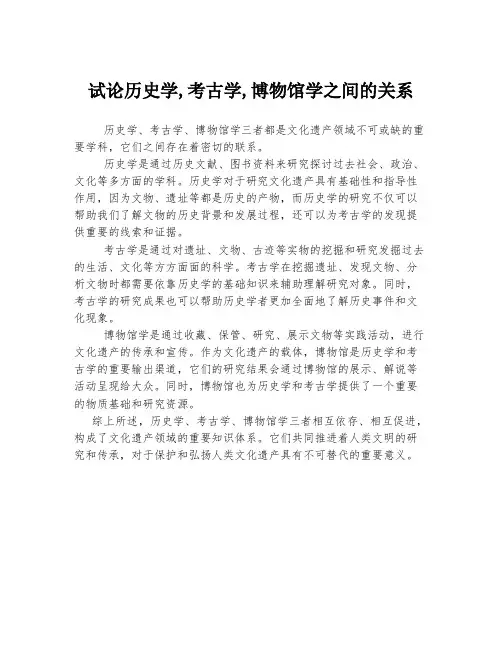 试论历史学,考古学,博物馆学之间的关系