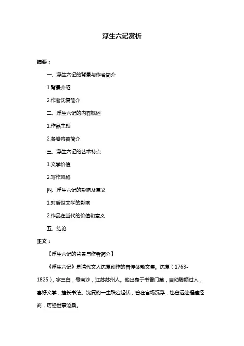 浮生六记赏析