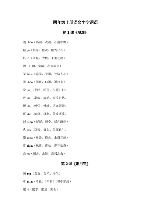 四年级上册语文生字词语