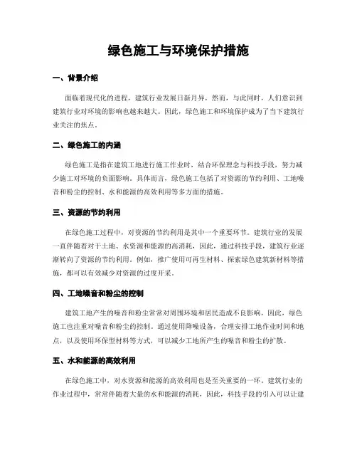 绿色施工与环境保护措施