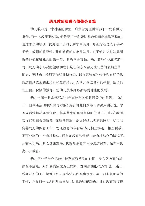 幼儿教师演讲心得体会6篇
