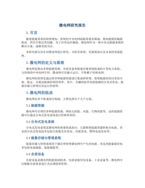 微电网研究报告