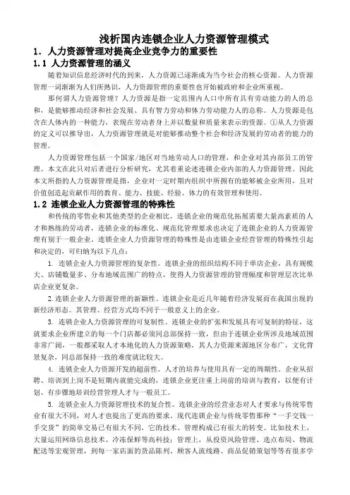 浅析国内连锁企业人力资源管理模式