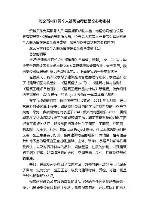 怎么写材料员个人简历自荐信最全参考素材