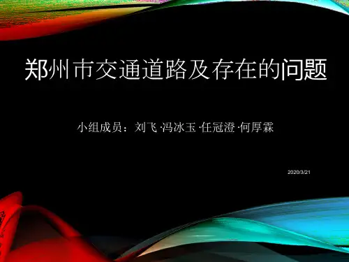 郑州市交通道路及存在的问题PPT课件