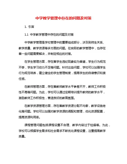 中学教学管理中存在的问题及对策