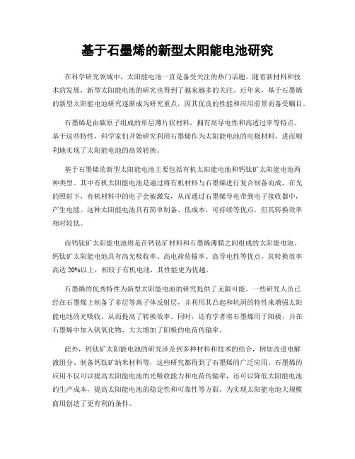 基于石墨烯的新型太阳能电池研究