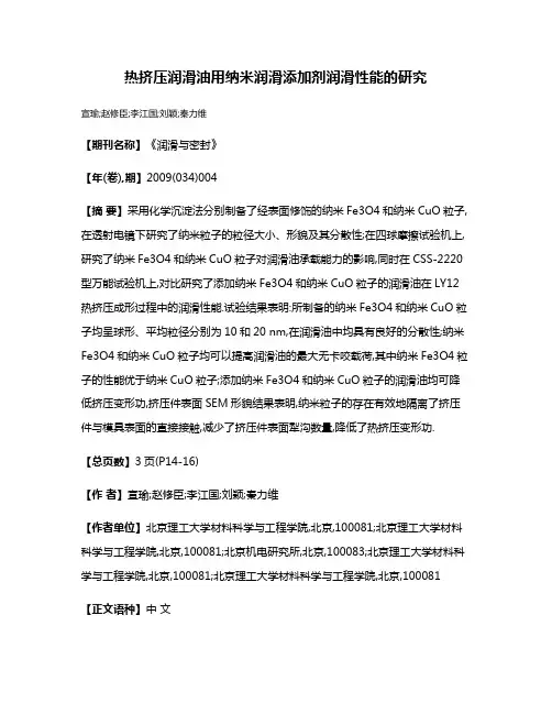 热挤压润滑油用纳米润滑添加剂润滑性能的研究