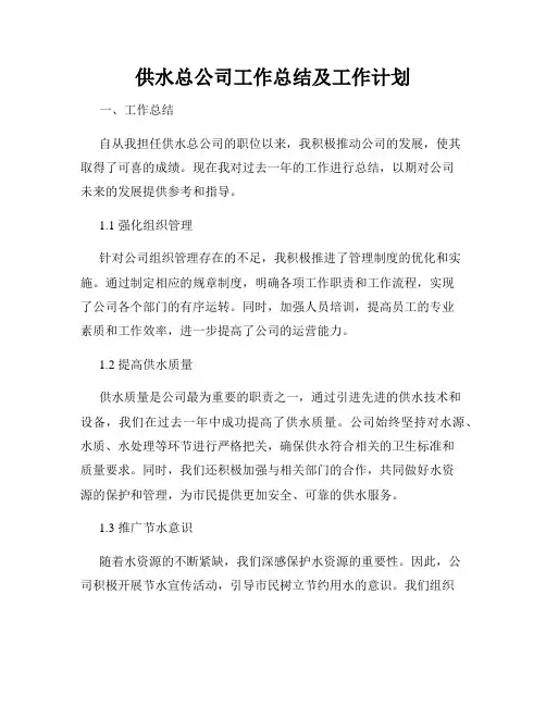供水总公司工作总结及工作计划