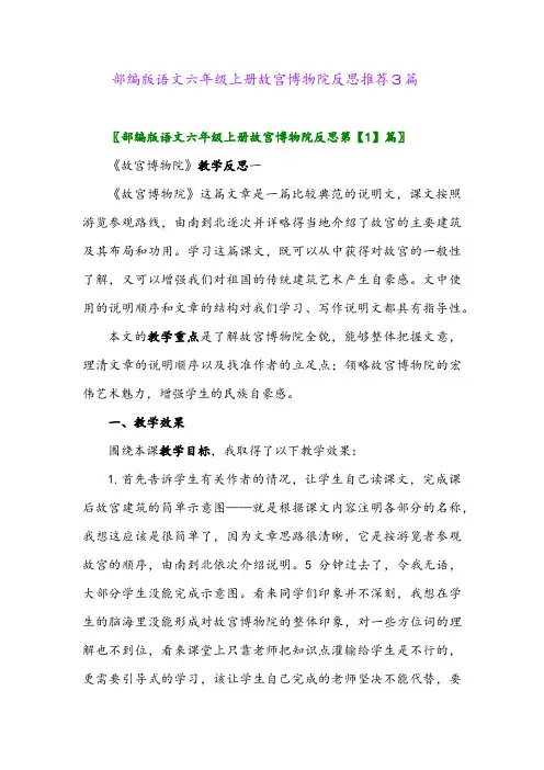 部编版语文六年级上册故宫博物院反思推荐3篇2024年