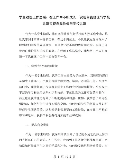 学生助理工作总结：在工作中不断成长,实现自我价值与学校共赢