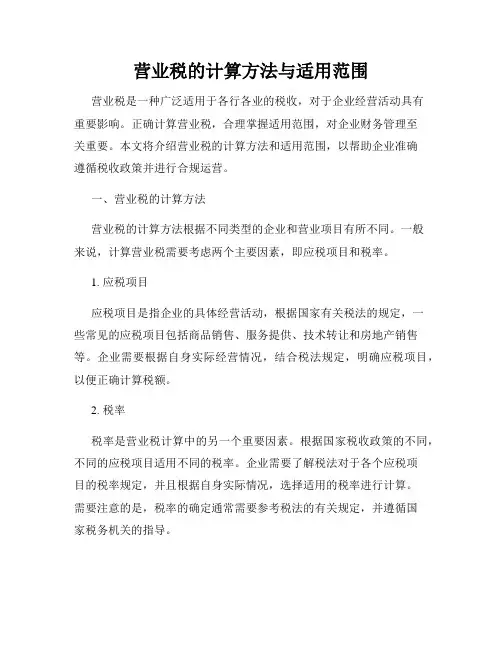 营业税的计算方法与适用范围