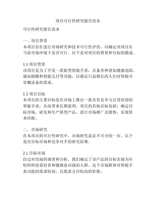 项目可行性研究报告范本