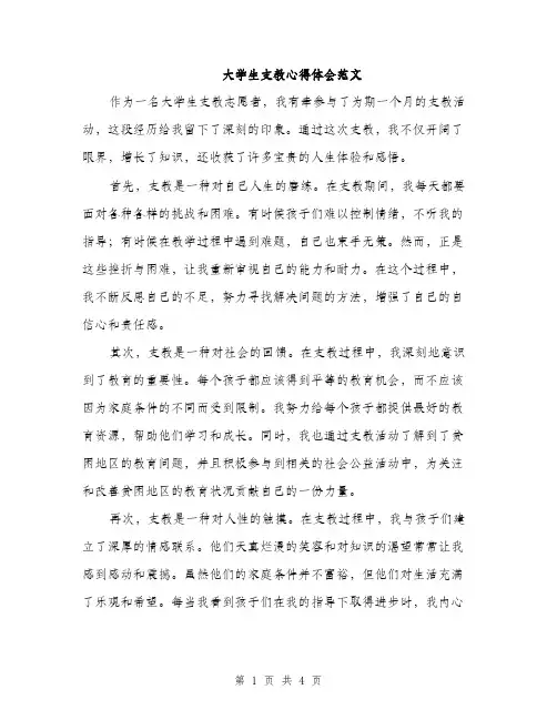 大学生支教心得体会范文（二篇）