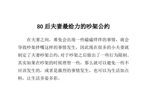 80后夫妻最给力的吵架公约