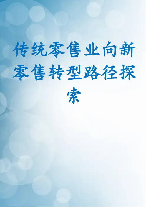 传统零售业向新零售转型路径探索
