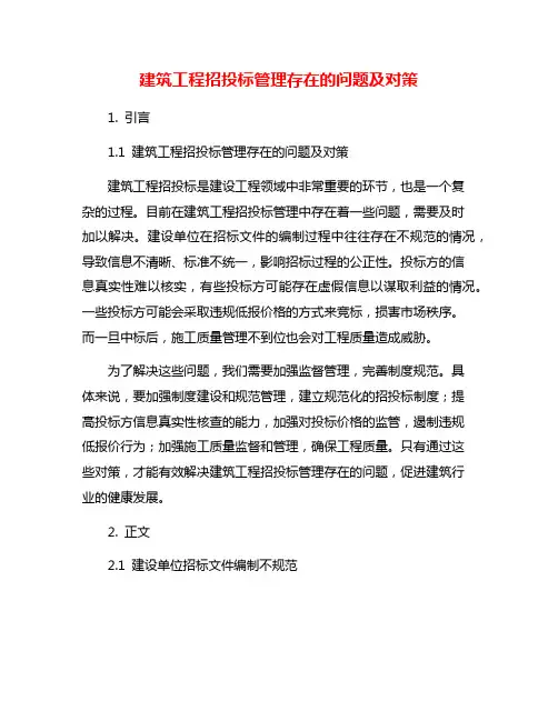 建筑工程招投标管理存在的问题及对策