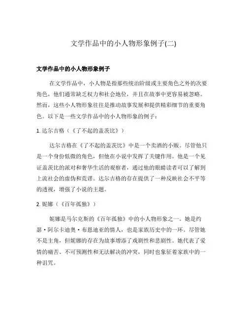文学作品中的小人物形象例子(二)
