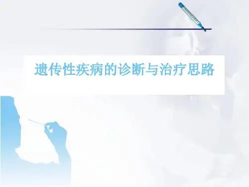 (医学课件)遗传代谢病的诊断与治疗思路PPT幻灯片