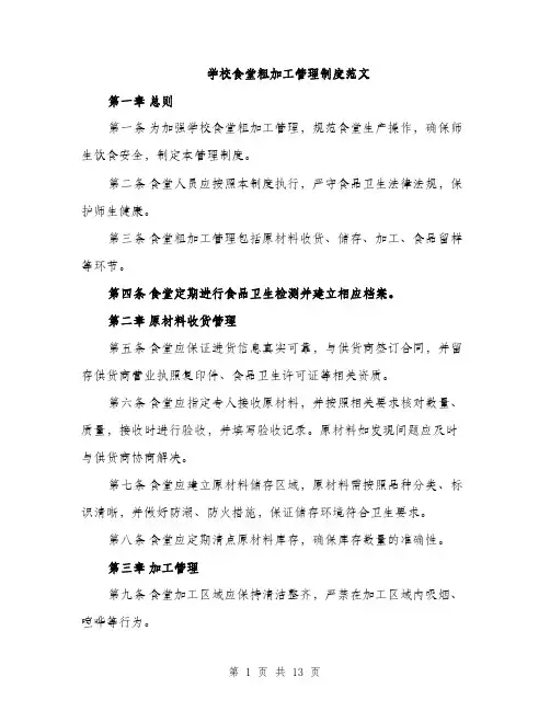 学校食堂粗加工管理制度范文（三篇）