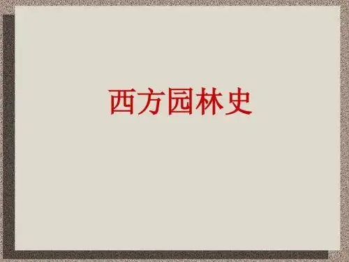 我的西方园林史