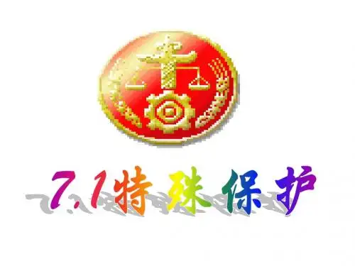 特殊保护(粤教版)