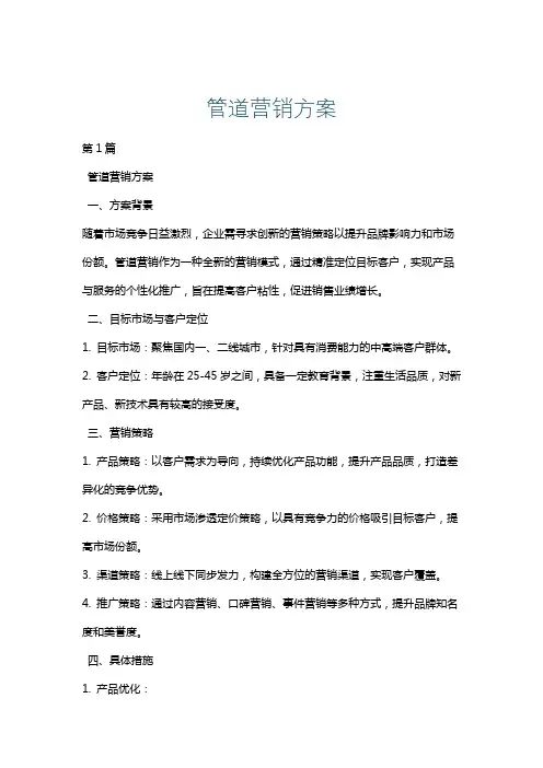管道营销方案