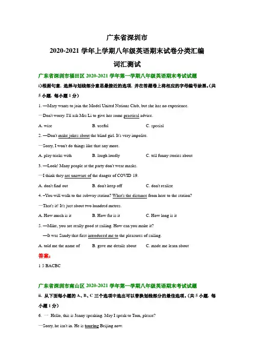 广东省深圳市2020-2021学年八年级英语上学期期末试卷分类汇编：词汇测试
