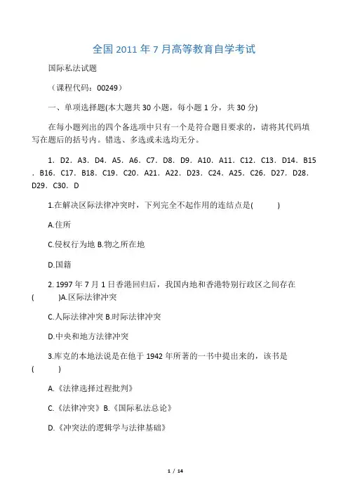全国2011年7月国际私法试题及答案