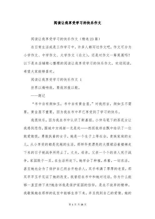 阅读让我享受学习的快乐作文
